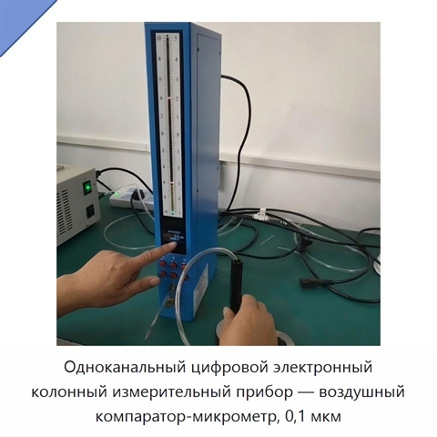 Одноканальный цифровой электронный колонный измерительный прибор — воздушный компаратор-микрометр, 0,1 мкм