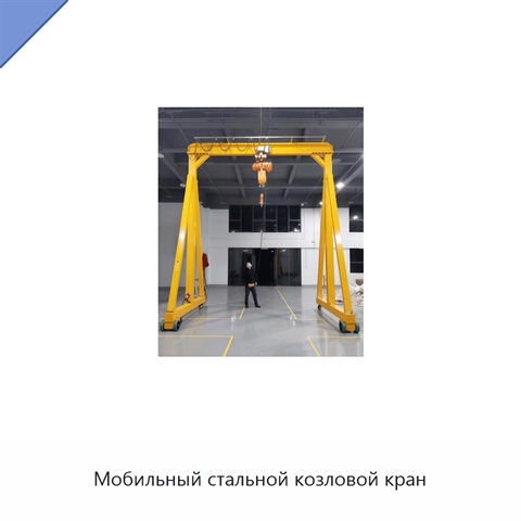 Мобильный стальной козловой кран