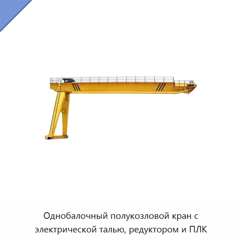 Однобалочный полукозловой кран с электрической талью, редуктором и ПЛК