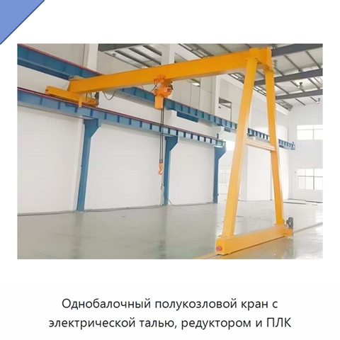 Однобалочный полукозловой кран с электрической талью, редуктором и ПЛК