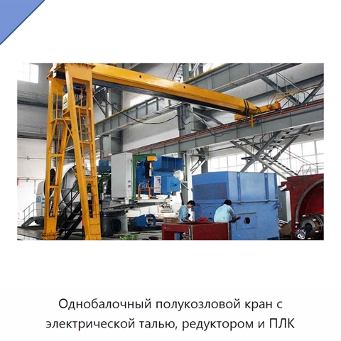 Однобалочный полукозловой кран с электрической талью, редуктором и ПЛК