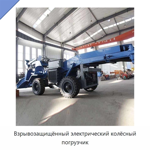 Взрывозащищённый электрический колёсный погрузчик