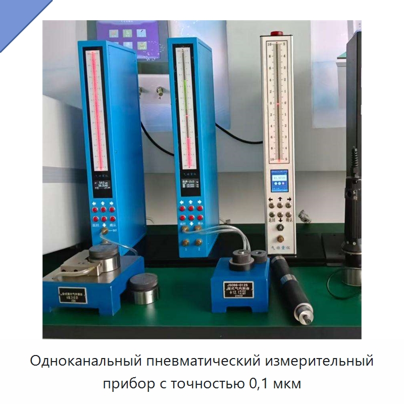 Одноканальный пневматический измерительный прибор с точностью 0,1 мкм — Специальные испытательные приборы