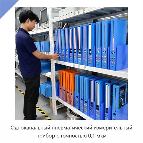 Одноканальный пневматический измерительный прибор с точностью 0,1 мкм