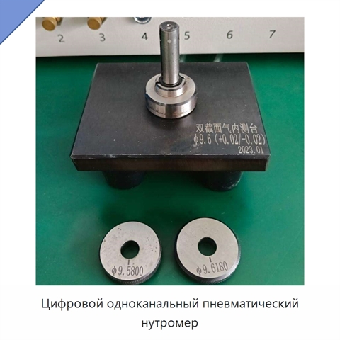 Цифровой одноканальный пневматический нутромер