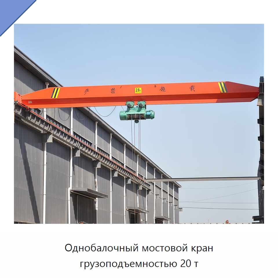 Однобалочный мостовой кран грузоподъемностью 20 т — Краны