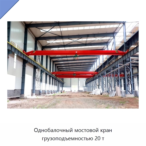 Однобалочный мостовой кран грузоподъемностью 20 т