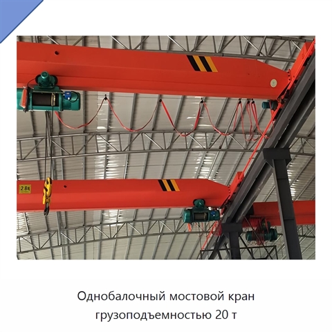 Однобалочный мостовой кран грузоподъемностью 20 т