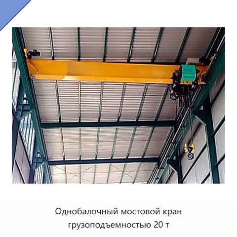 Однобалочный мостовой кран грузоподъемностью 20 т