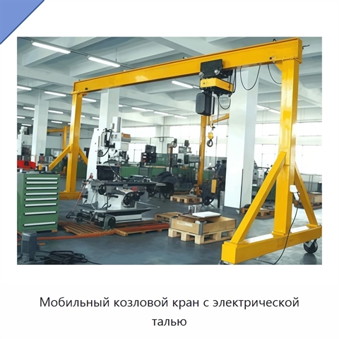 Мобильный козловой кран с электрической талью