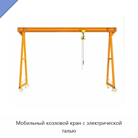 Мобильный козловой кран с электрической талью