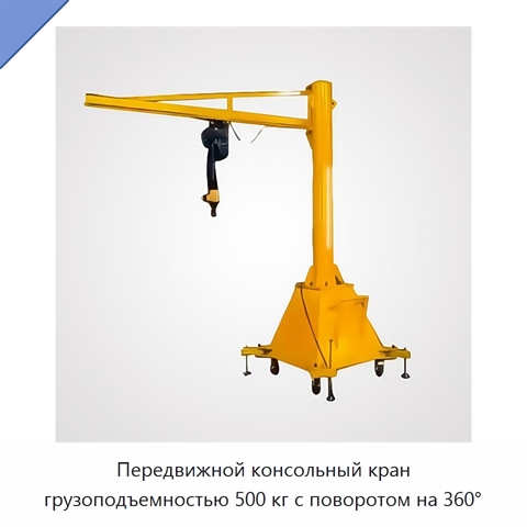 Передвижной консольный кран грузоподъемностью 500 кг с поворотом на 360°
