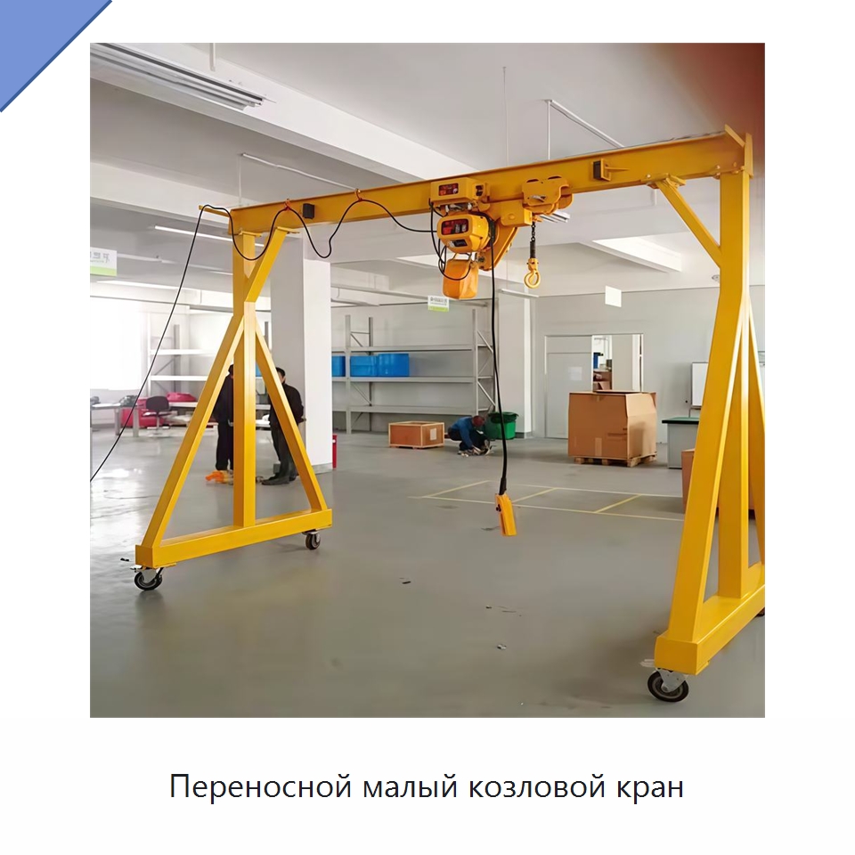 Переносной малый козловой кран — Краны