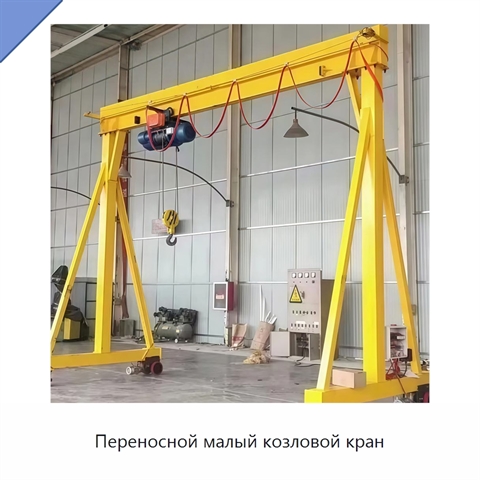 Переносной малый козловой кран
