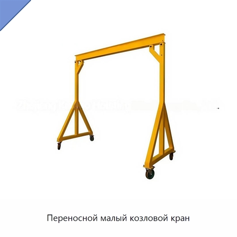 Переносной малый козловой кран