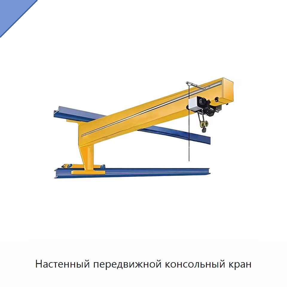 Настенный передвижной консольный кран — Краны