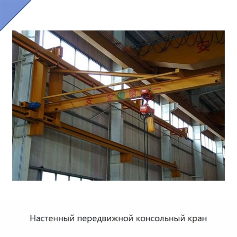 Настенный передвижной консольный кран
