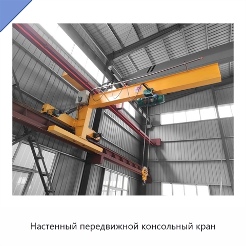 Настенный передвижной консольный кран