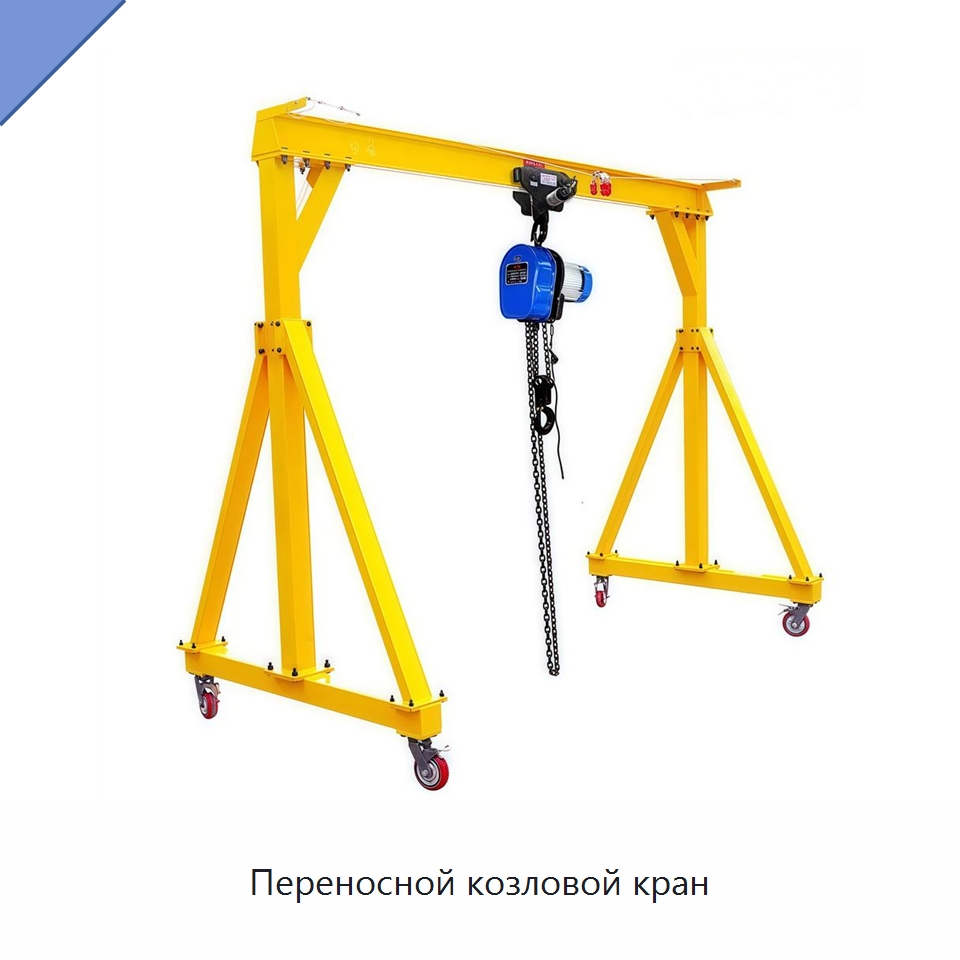 Переносной козловой кран — Краны