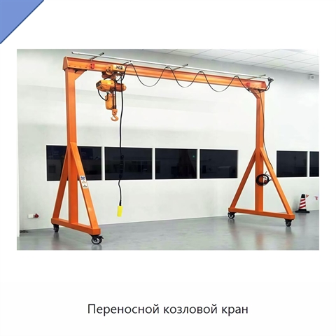 Переносной козловой кран