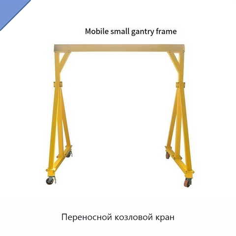 Переносной козловой кран