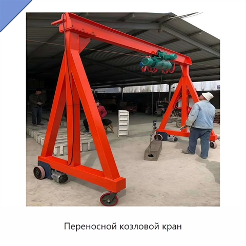 Переносной козловой кран