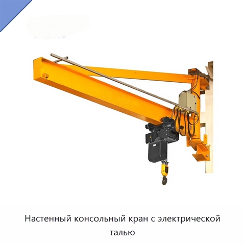 Настенный консольный кран с электрической талью