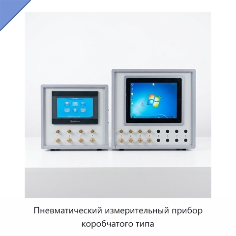 Пневматический измерительный прибор коробчатого типа