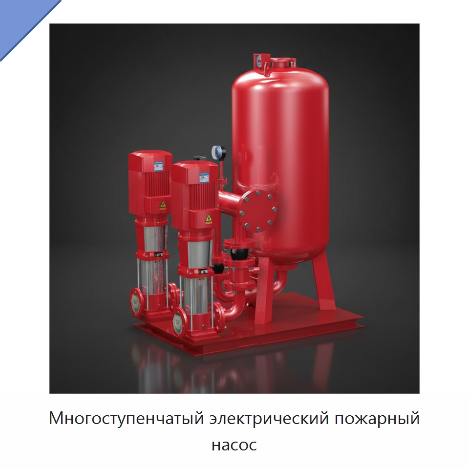 Многоступенчатый электрический пожарный насос — Насосы