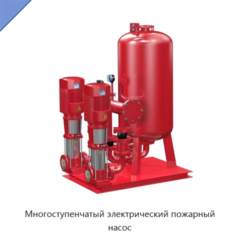 Многоступенчатый электрический пожарный насос