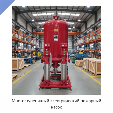Многоступенчатый электрический пожарный насос