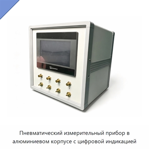 Пневматический измерительный прибор в алюминиевом корпусе с цифровой индикацией
