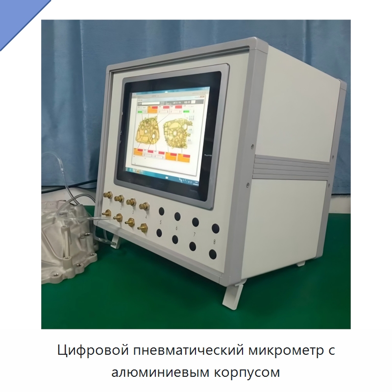 Цифровой пневматический микрометр с алюминиевым корпусом — Испытательное оборудование