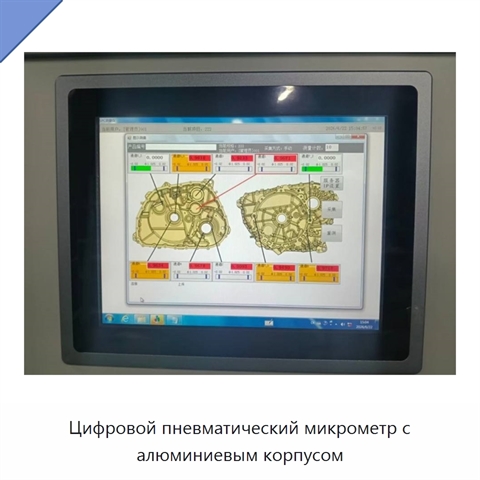 Цифровой пневматический микрометр с алюминиевым корпусом