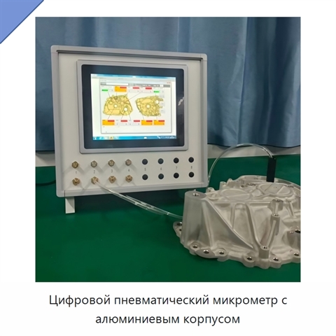 Цифровой пневматический микрометр с алюминиевым корпусом