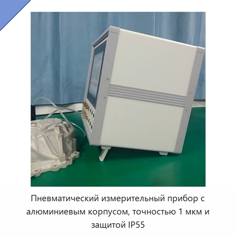 Пневматический измерительный прибор с алюминиевым корпусом, точностью 1 мкм и защитой IP55
