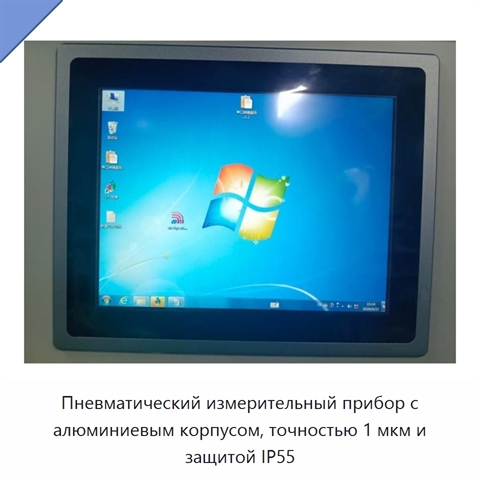 Пневматический измерительный прибор с алюминиевым корпусом, точностью 1 мкм и защитой IP55