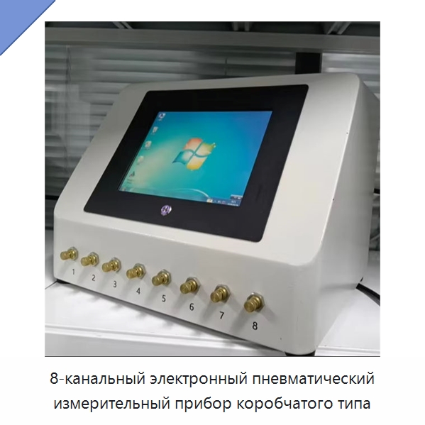 8-канальный электронный пневматический измерительный прибор коробчатого типа — Специальные испытательные приборы