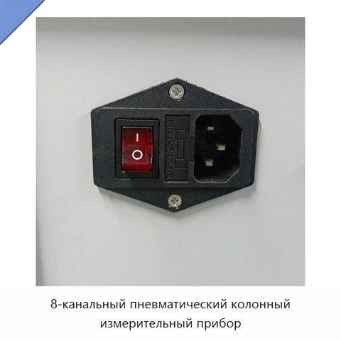 8-канальный пневматический колонный измерительный прибор
