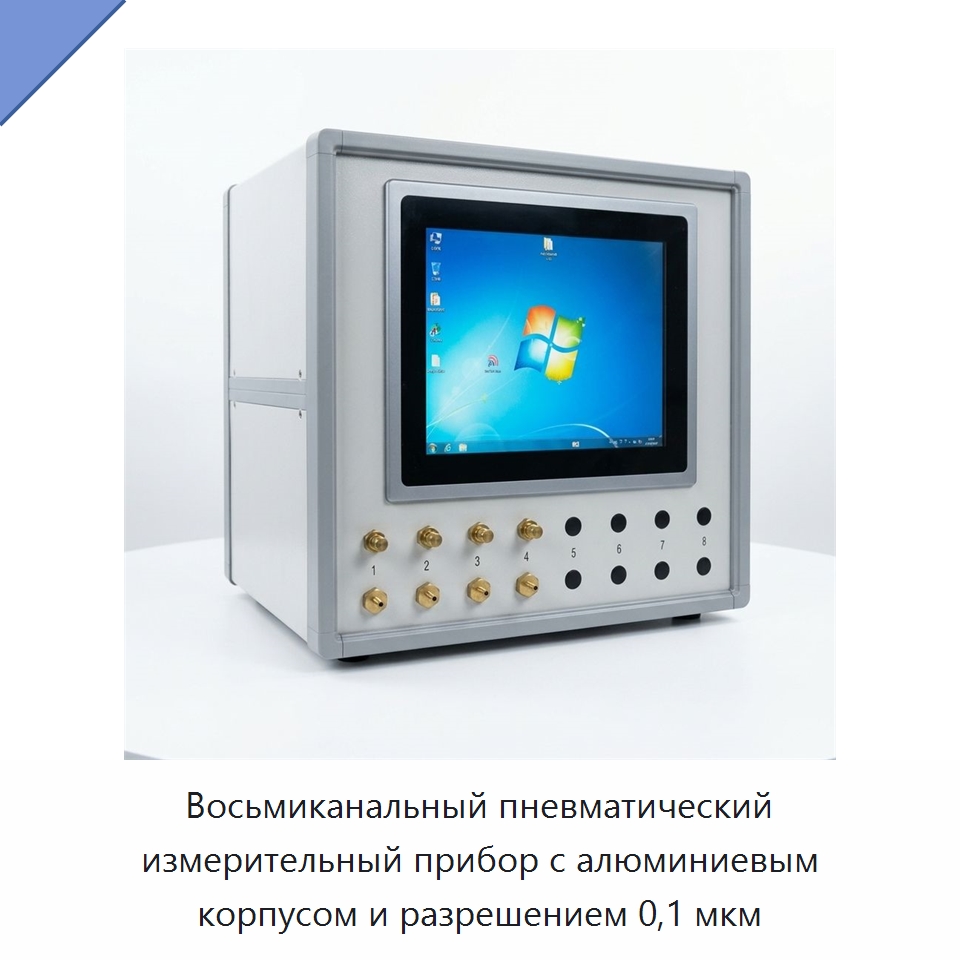 Восьмиканальный пневматический измерительный прибор с алюминиевым корпусом и разрешением 0,1 мкм — Испытательное оборудование