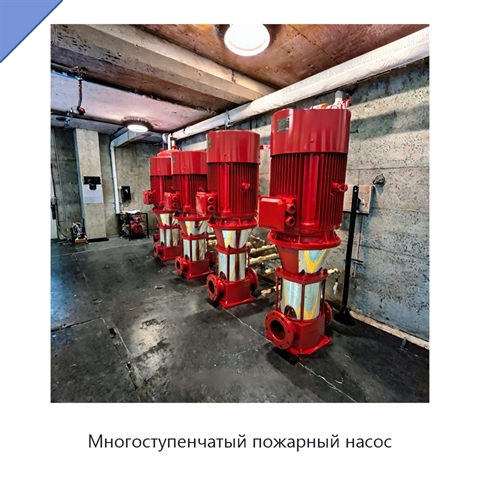 Многоступенчатый пожарный насос