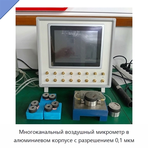 Многоканальный воздушный микрометр в алюминиевом корпусе с разрешением 0,1 мкм