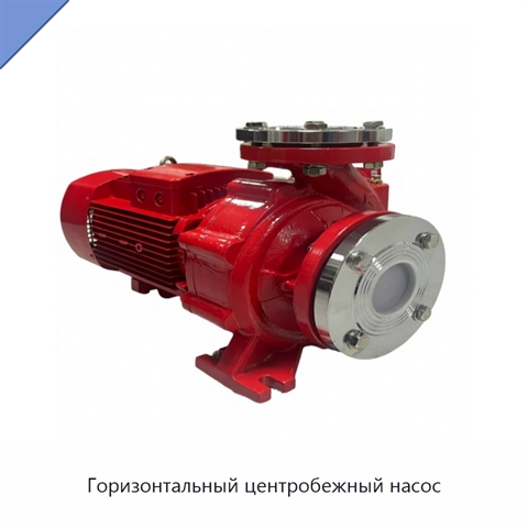 Горизонтальный центробежный насос