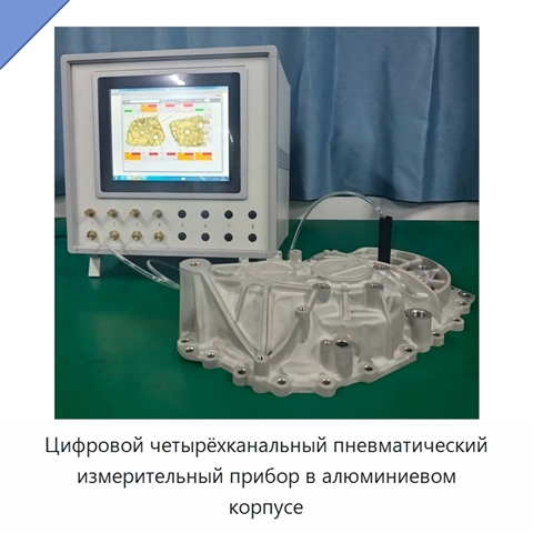 Цифровой четырёхканальный пневматический измерительный прибор в алюминиевом корпусе