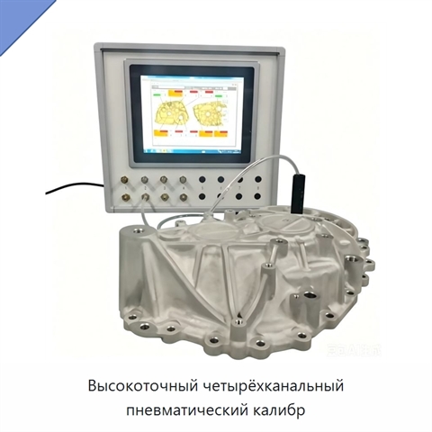 Высокоточный четырёхканальный пневматический калибр