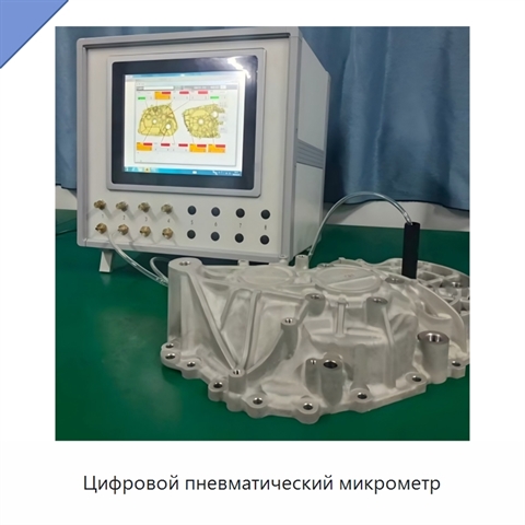 Цифровой пневматический микрометр