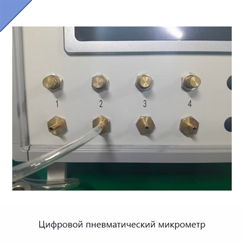 Цифровой пневматический микрометр