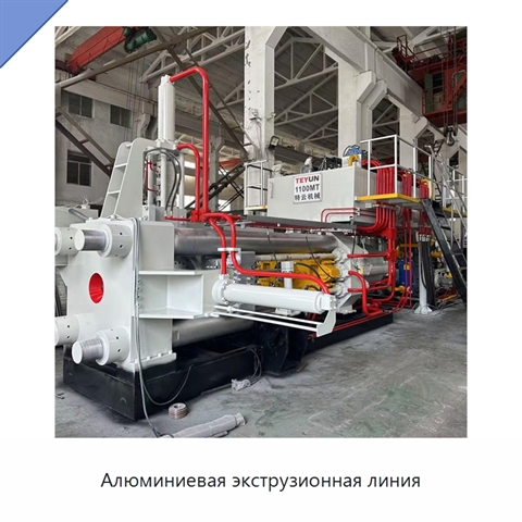 Алюминиевая экструзионная линия