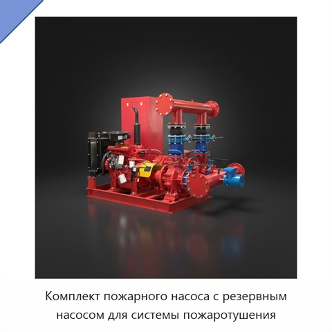 Комплект пожарного насоса с резервным насосом для системы пожаротушения