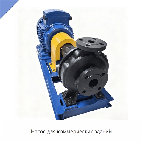 Насос для коммерческих зданий